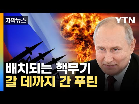 [자막뉴스] 국경 코앞에 핵무기...러시아 이상 행동에 美 &amp;#39;발칵&amp;#39; / YTN