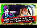 Приставучий клиент не хочет выходить из ТАКСИ!Пассажиры которых я боюсь