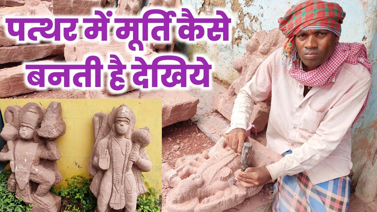 पत्थर में मूर्ति कैसे बनती है देखिये मूर्तिकार भानुप्रताप मनहर क्या कहते है