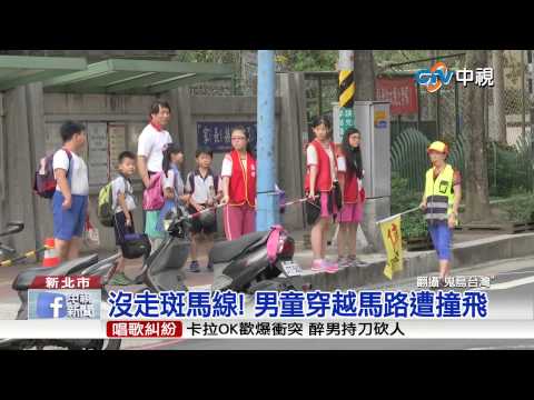 【中視新聞】 沒走斑馬線! 男童穿越馬路遭撞飛  20150514