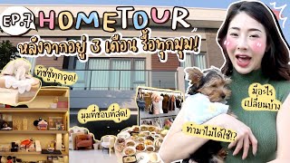 โฮมทัวร์บ้าน Ep.7 หลังจากอยู่มา 3 เดือน บอกเลยว่า รื้อทุกมุม!! | Nn.lardapha