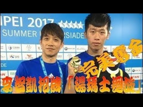 鏡週刊 世大運 》《翻滾吧男孩》變男人！李智凱世大運鞍馬鍍金