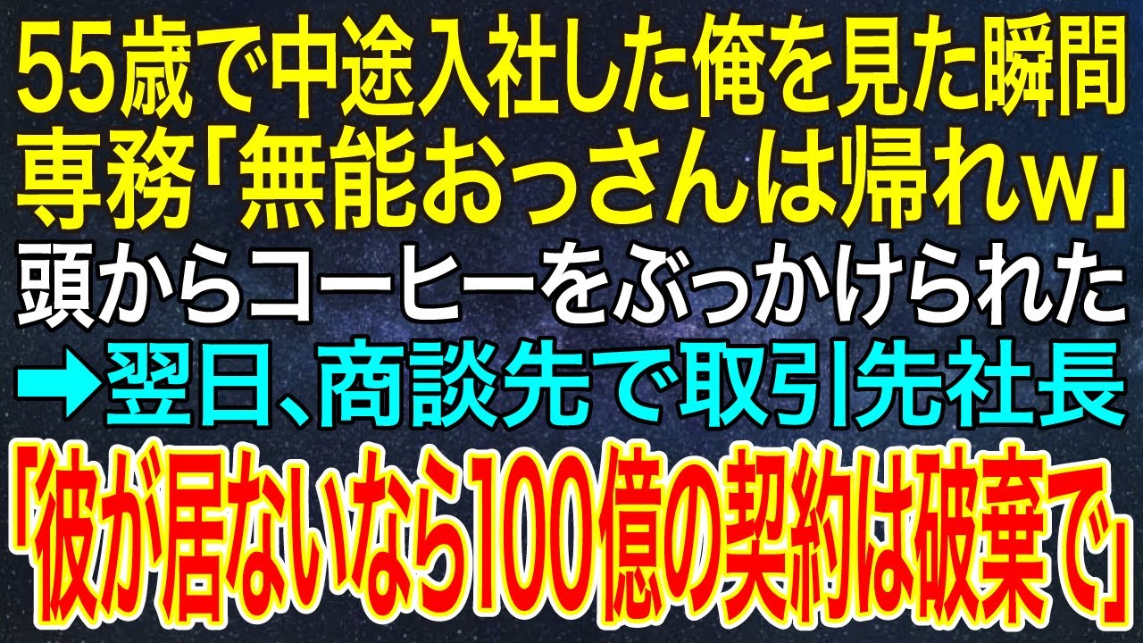 【感動する話】55歳で中途入社した俺を見た瞬間、専務「無能おっさんは帰れｗ」頭からコーヒーをぶっかけられた➡翌日、商談先で取引先社長「彼が居ないなら100億の契約は破棄で」【スカッと・朗読】