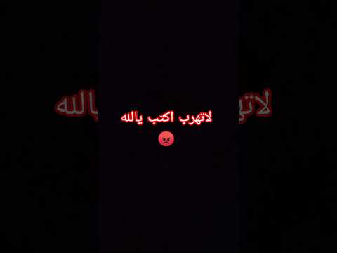 لاتهرب اكتب يالله  تلاوة خاشعة المصحف