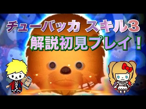 【ツムツム 初見】12月スターウォーズ追加新ツム チューバッカ スキル３ 解説しながら初見プレイ！