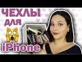 МОЯ КОЛЛЕКЦИЯ ЧЕХЛОВ ДЛЯ ТЕЛЕФОНА