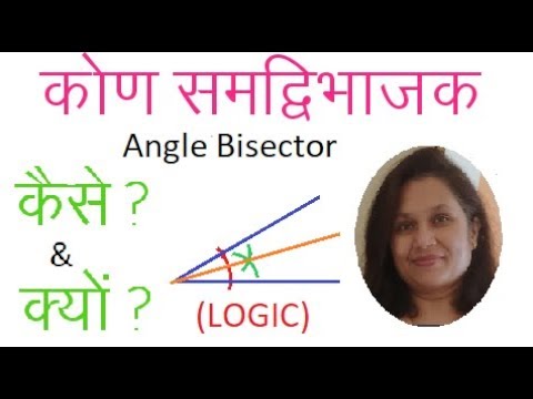 वीडियो: कोण को समद्विभाजित करते समय स्ट्रेटेज का उपयोग किसमें किया जाना चाहिए?