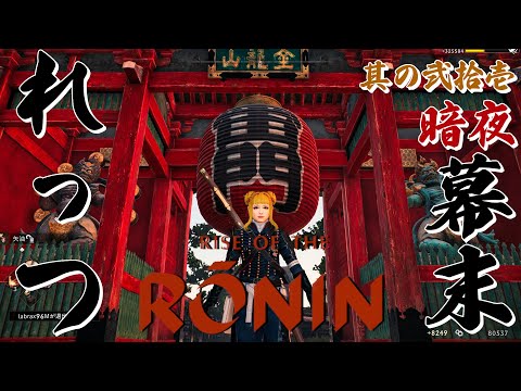 【Rise of the Ronin/ローニン】暗夜で行われる御前試合で完全につんだ女浪人！