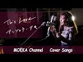 This Love / アンジェラ・アキ Unplugged Cover by MOEKA