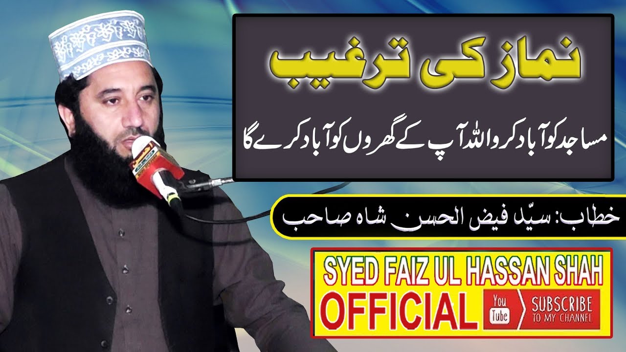 Namaz Ki Targheeb By Syed Faiz ul Hassan Shah | Official | 030004740595