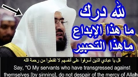 ﴿ولدار الآخرة خير للذين اتقوا ﴾ تلاوة رائعة لخواتيم سورة يوسف بمقام السيكا للشيخ بندر بليلة