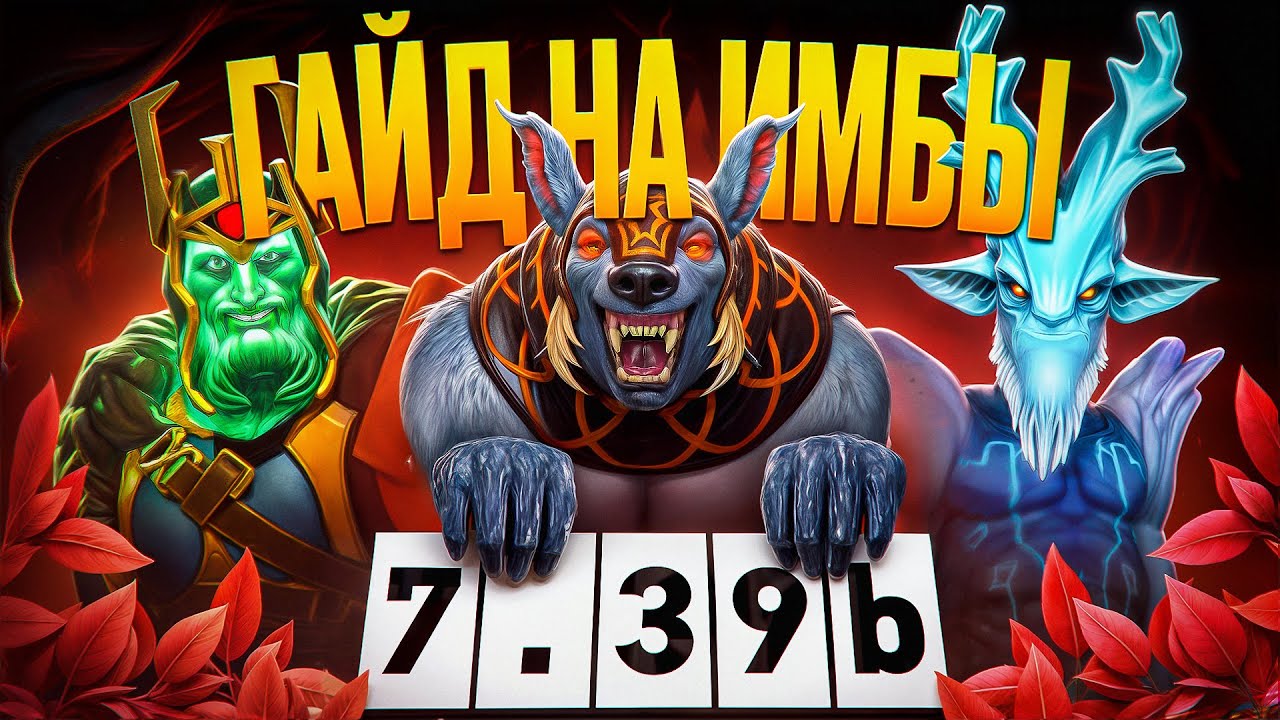 ВСЕ ПРО САМЫХ СЛОМАНЫХ ГЕРОЕВ В ПАТЧЕ 7.39c: УРСА, ЛЕШРАК, ВК [ДОТА 2]