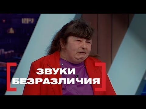 Звуки безразличия. Касается каждого, эфир от 05.04.2018