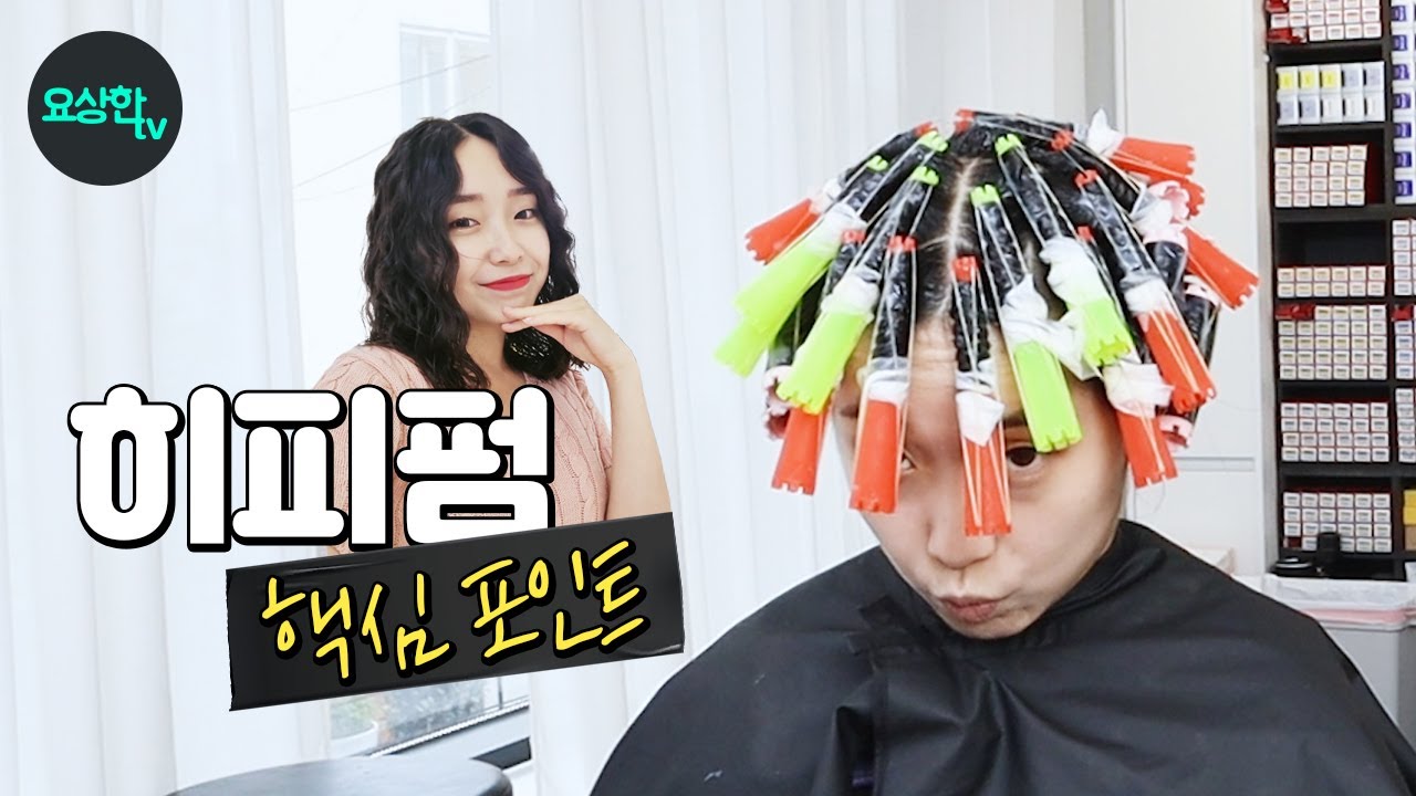 트위스트펌 (히피펌) 잘 하고 싶다면 보세요 _요상한TV