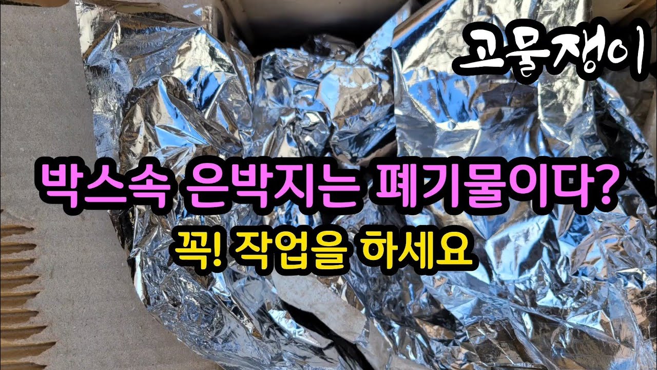 박스속에 은박지는 폐기물 입니다.(은박지 제거를 하시고 파세요) - YouTube