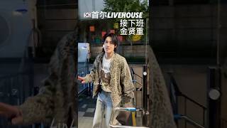 见面就是礼物 金贤重首尔livehouse 接下班 #kimhyunjoong #김현중 #金贤重 @KIMHYUNJOONGofficial