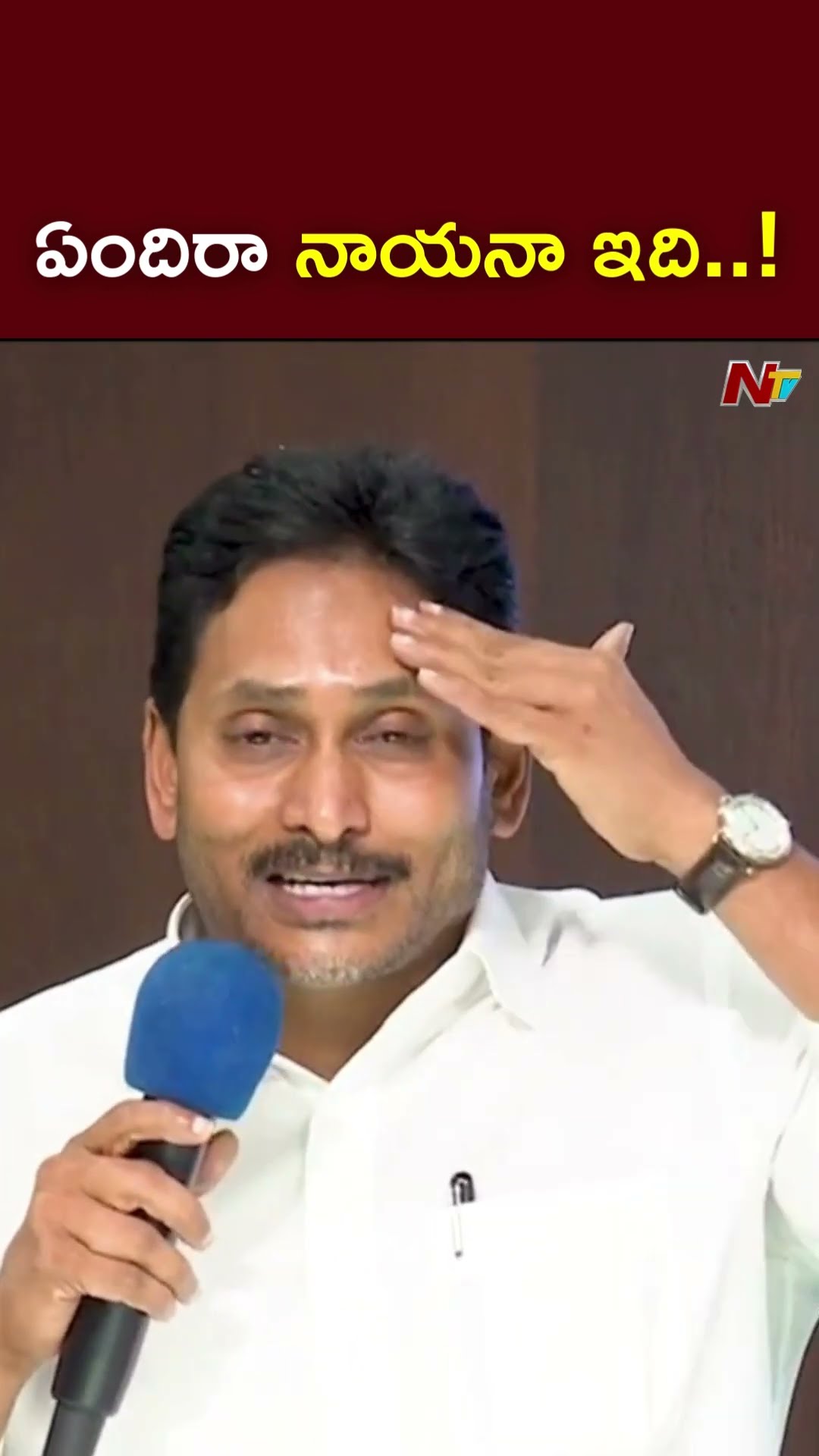 నాకు ఆశ్చర్యమేసింది..ఏందిరా నాయనా ఇది..! : YS Jagan l NTV