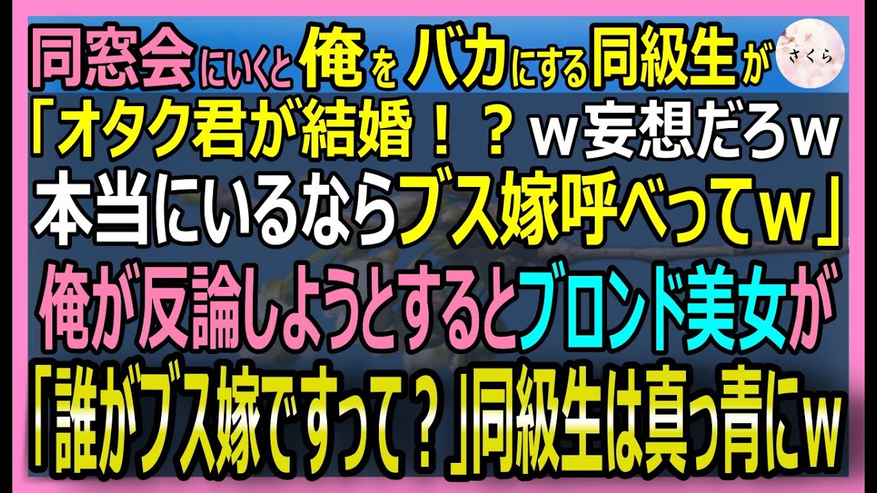 【感動する話】元天才航空機エンジニアだが今は廃工場の修理工な俺。成金同級生が同窓会で「嫁はブス嫁見せてみろｗ」→そこへブロンドの超絶美女が現れてｗ【いい話・スカッと・スカッとする話・朗読】