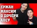 ЕРЖАН МАКСИМ РАССКАЗАЛ ОБ ОТНОШЕНИИ К ДОЧЕРИ АЛСУ/ГОЛОС ДЕТИ МИКЕЛЛА АБРАМОВА