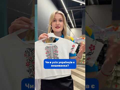 Чи в усіх українців є вишиванка? #епіцентр #питаннядня