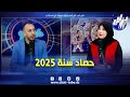 شاهد حصاد سنة 2025 ملخص يروي تفاصيل سنة مليئة بالإنجازات أفراح وأحزان الجزائريين 