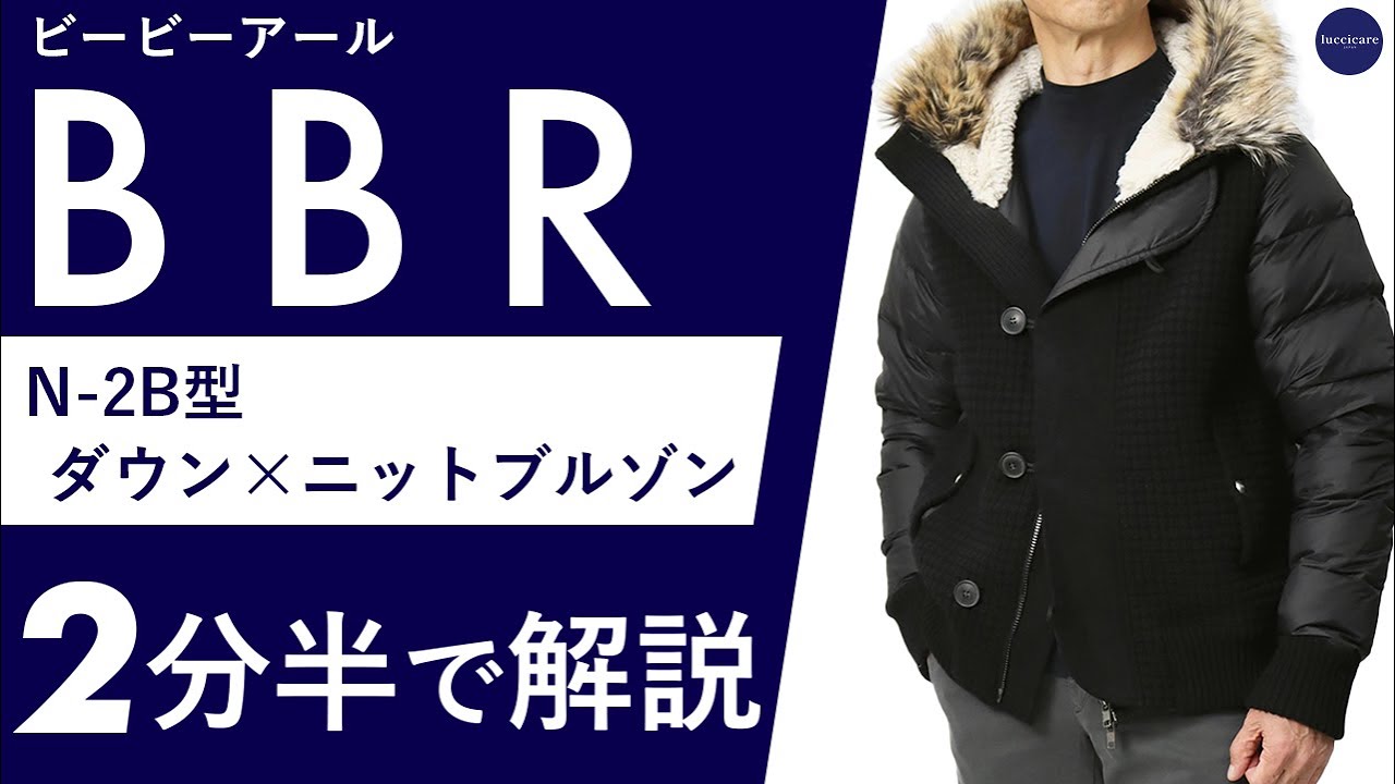 BBR（ビービーアール）差別化出来るダウンアウターで冬対策です