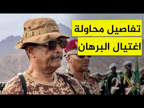مشاهد توثق محاولة اغتيال البرهان بطائرة مسيرة وهذا ما قاله بعد النجاة