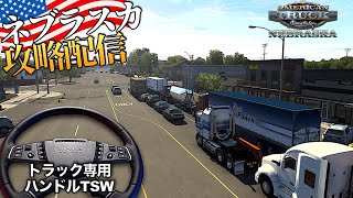 🇺🇸ネブラスカを全マップ制覇する旅🚚 2024年6月1日【ATS/American Truck Simulator】ラバルル芸夢