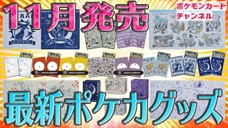 11月発売のポケカグッズ大紹介！ - YouTube
