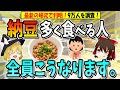 9万人を調査！最新の研究で判明！「納豆を多く食べる人」こうなります！