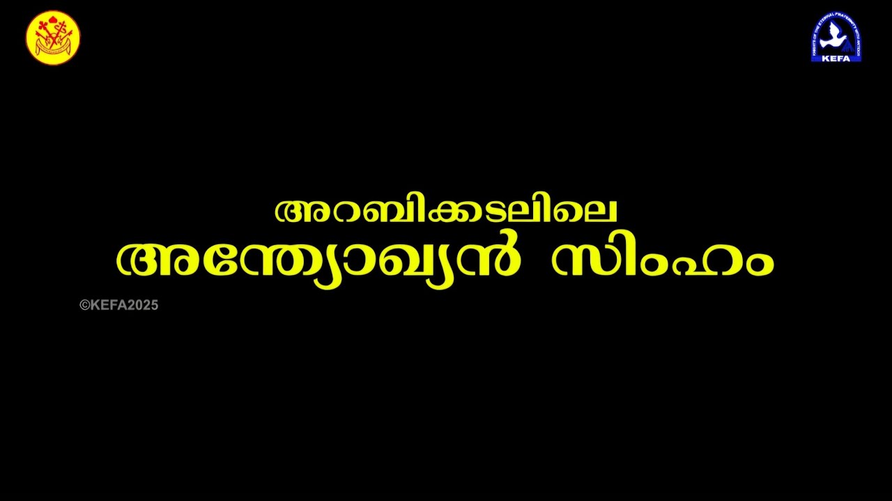 അറബിക്കടലിലെ അന്ത്യോഖ്യൻ സിംഹം.
