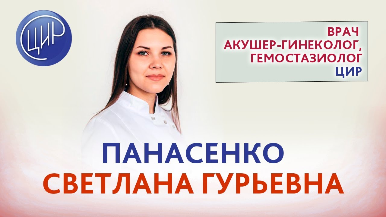 Панасенко Светлана Гурьевна, врач акушер-гинеколог, гемостазиолог ЦИР ...
