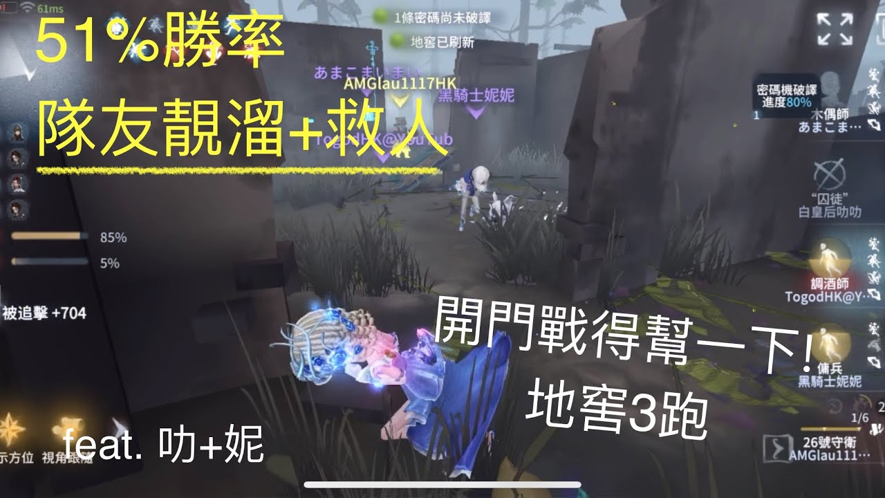 [第五人格] 調酒排位(51%勝率) - 隊友靚溜+救人 開門戰得幫一下！地窖3跑 feat. 叻叻+妮妮