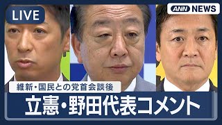 【ライブ】立憲・野田代表コメント  維新・藤田共同代表 国民・玉木代表との会談後【LIVE】(2025年10月15日) ANN\/テレ朝