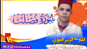 سورة فصلت تلاوة خاشعة بصوت جميل|| للقارئ الزبير الغوزي