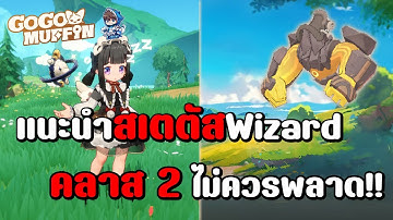 Go Go Muffin : แนะนำสเตตัส Wizrd คลาส 2 คริรัวๆ ที่สายเมจไม่ควรพลาด!! เห็นแล้วคุณต้องอยากเล่น (มั้ง)