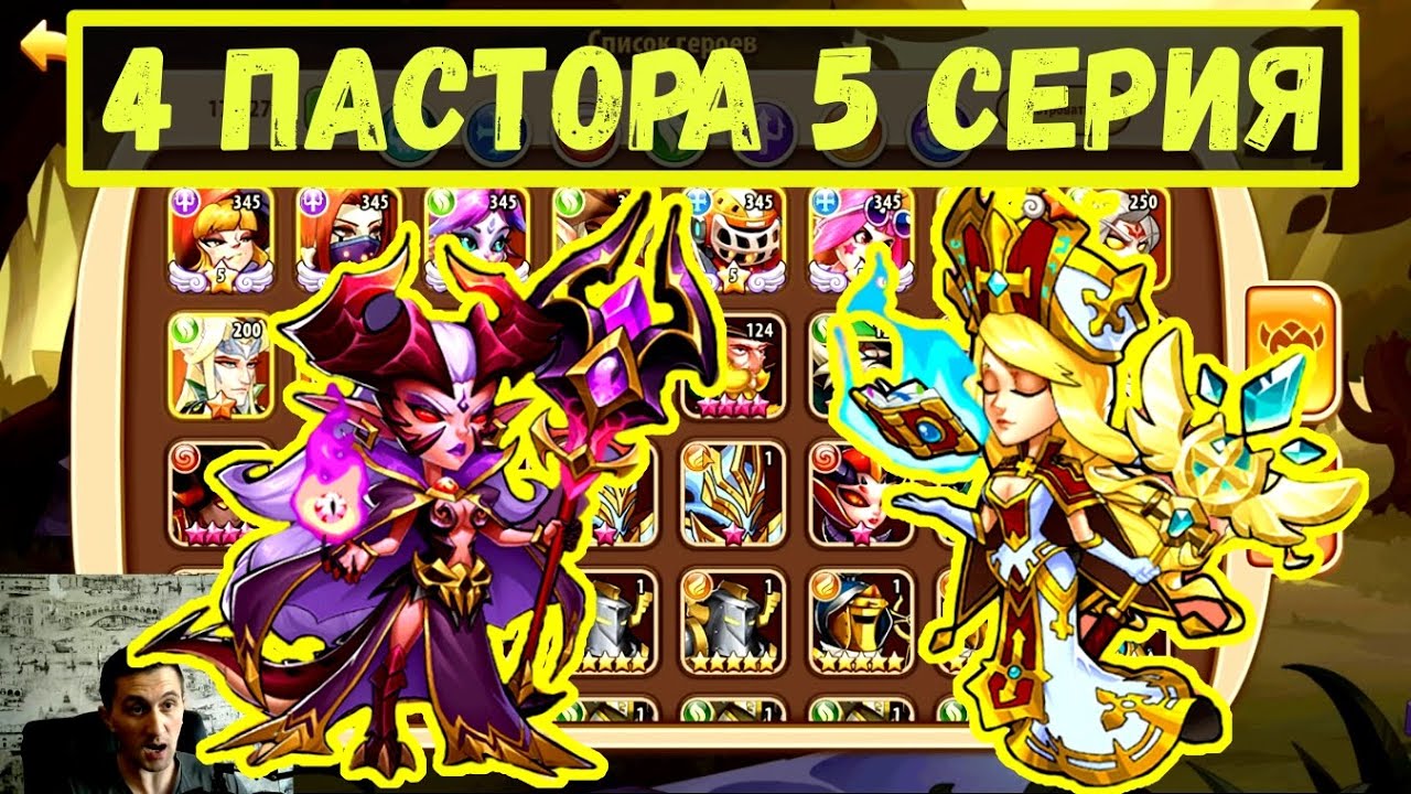 ИГНИС Е5, БЕЛРЕЙН Е5!!! 4 ПАСТОРА 5 СЕРИЯ Idle Heroes