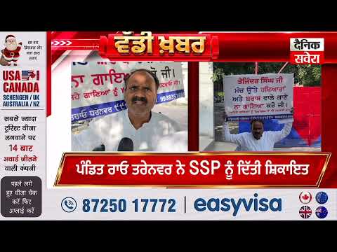 ਪੰਡਿਤ ਰਾਓ ਤਰੇਨਵਰ ਨੇ SSP ਨੂੰ ਦਿੱਤੀ ਸ਼ਿਕਾਇਤ, ਹ ਥਿਆਰਾਂ ਨੂੰ ਪ੍ਰਮੋਟ ਕਰਨ ਵਾਲੇ ਗੀਤ ਨਾ ਗਾਉਣ ਦੀ ਕੀਤੀ ਅਪੀਲ