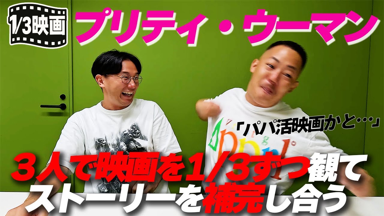 【1/3映画】プリティ・ウーマンを１/３ずつ観た３人で感想を話す！