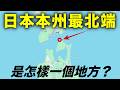 青森縣最偏遠角落？北海道出發前往日本本州最北端大間崎！