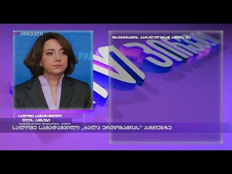 სალომე სამადაშვილი „ძალა ერთობაშიას“ აქციებზე