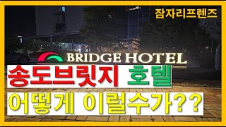 송도브릿지호텔 인천 3성급 송도 호텔 방문후기!! [잠자리 프렌즈 45]