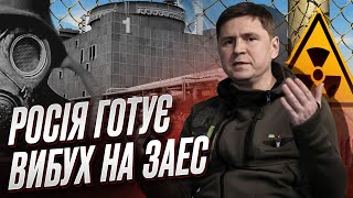 Угроза взрыва на ЗАЭС: Подоляк расставил точки над "і"