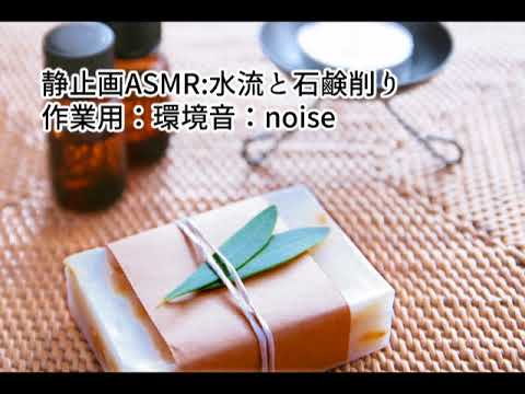 【静止画ASMR】水流と石鹸削り　still image  water soap white noise 環境音