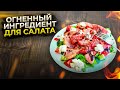 Самый простой рецепт салата с АРБУЗОМ на ГРИЛЕ | Будет жарко :)