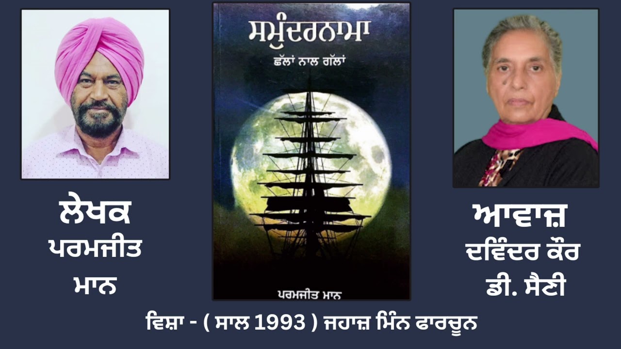 ਸਮੁੰਦਰਨਾਮਾ || By : ਪਰਮਜੀਤ ਮਾਨ knowledgeable Book || Smundernama || By : Paramjit Maan