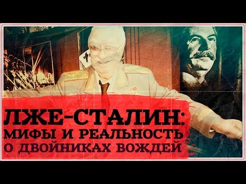 ЛЖЕ-СТАЛИН: мифы и реальность о двойниках вождей