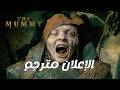 المومياء رجعت لكن بشكل مرعب اعلان فيلم   مترجم