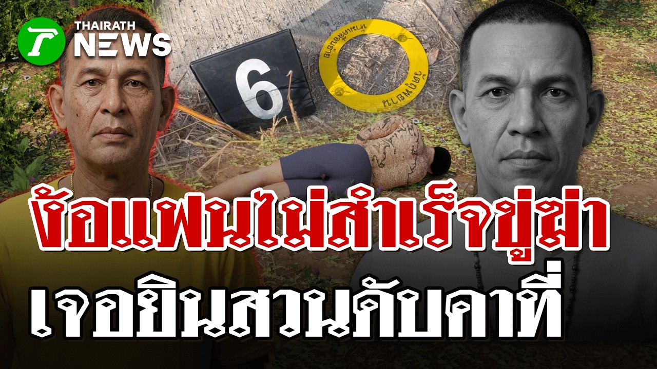 หนุ่มขู่ฆ่าอดีตแฟนเจอยิงสวนดับ | 21 ก.พ. 69 | ไทยรัฐนิวส์โชว์