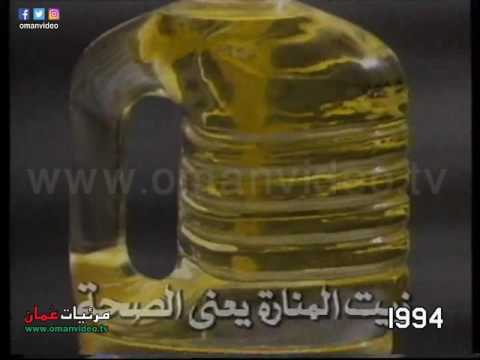 أعلان زيت المنارة أعلان أول 1994 نقلا من تلفزيون سلطنة ع مان